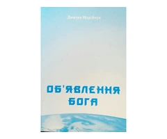 Об'явлення Бога - 1