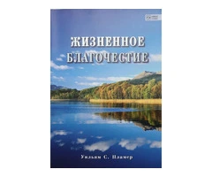 Жизненное благочестие. Практическое руководство - 1