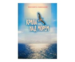 Крила над морем - 1