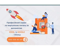 Google & Excel таблиці - експертна допомога/аналіз існуючих та розробка нових - 1