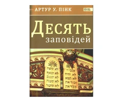 Десять заповідей - 1