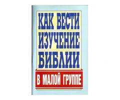 Як вести вивчення Біблії в малій групі - 1