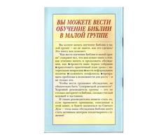 Як вести вивчення Біблії в малій групі - 2