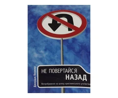 Не повертайся назад. Випробування на шляху християнського учнівства