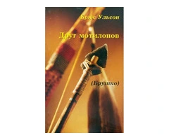 Друг мотилонов (Брушко)