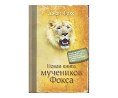 Новая книга мучеников Фокса