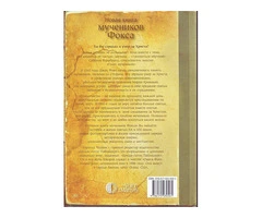 Новая книга мучеников Фокса