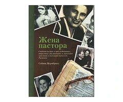 Жена пастора - 1
