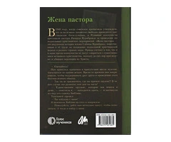 Жена пастора - 2