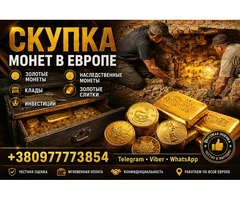 Выгодная скупка золотых монет, кладов, слитков золота и наследства в Европе