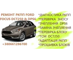 Ремонт РКПП Ford Focus Powershift DCT250 # DPS6 # FA6Z7B546A - 1