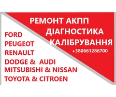 Відновлення АКПП 👉NISSAN, AUDI, DODGE, FORD, FIAT, MITSUBISHI, CITROEN, VAG, RENAULT, LANCIA
