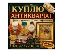 Безкоштовно оцінимо та дорого викупимо ваші предмети антикваріату та колекцірнування !