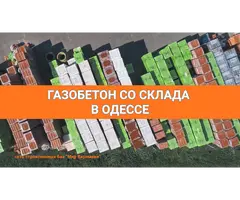 Газобетон в Одессе. Сеть строительных баз Мир Керамики
