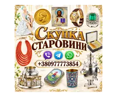 Ми купуємо ваші колекційні речі, антикваріат та старовинні предмети побуту.
