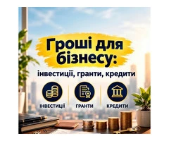 Гроші для бізнесу: інвестиції, гранти, кредити